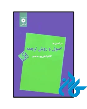 درآمدی ‏به‏ اصول ‏و روش ‏ترجمه‏