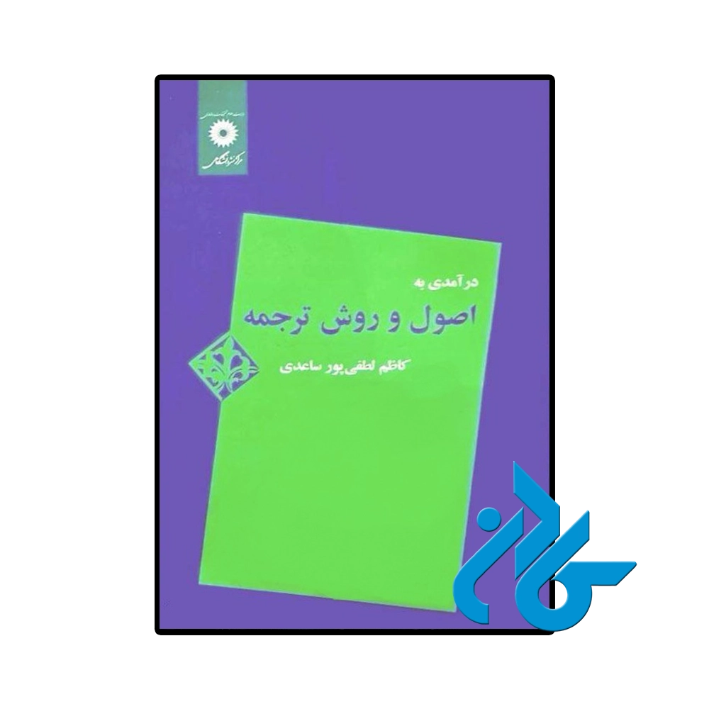 درآمدی ‏به‏ اصول ‏و روش ‏ترجمه‏