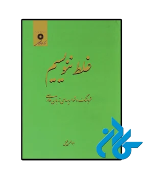 غلط ننویسیم ابوالحسن نجفی