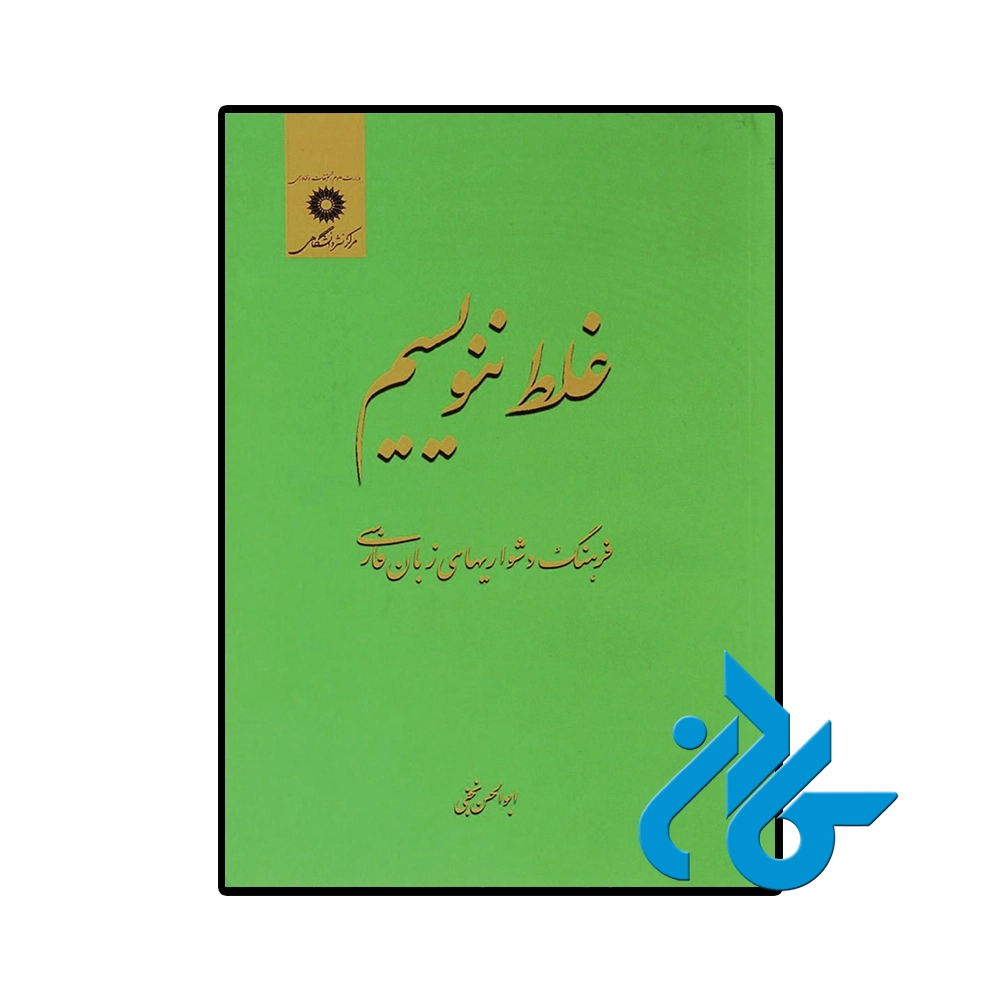 غلط ننویسیم ابوالحسن نجفی