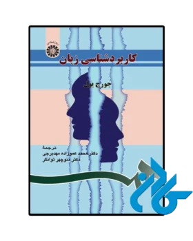 کاربردشناسی زبان جرج یول