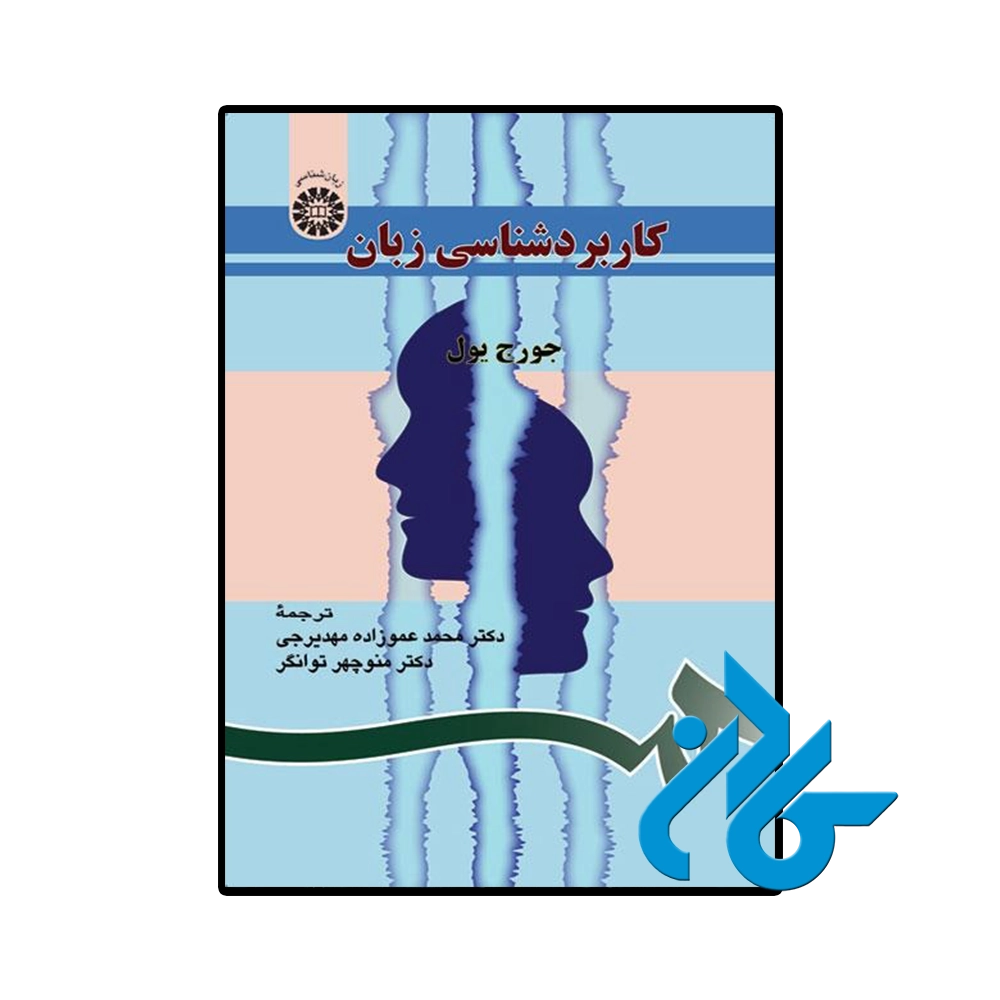 کاربردشناسی زبان جرج یول
