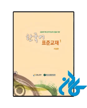 EPS TOPIK Standard Textbook BOOK 1