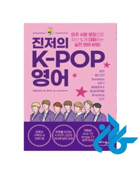 خرید کتاب کره ای Real K POP English by Jinger Cho (진짜의 K-POP 영어)