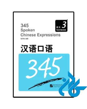 کتاب 345 Spoken Chinese Expressions 3
