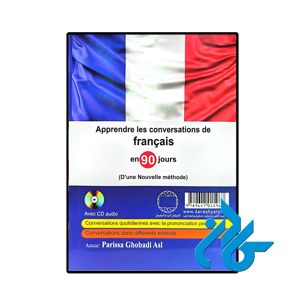 کتاب آموزش مکالمات فرانسه در 90 روز