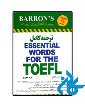 کتاب ترجمه کامل Essential Words for the TOEFL