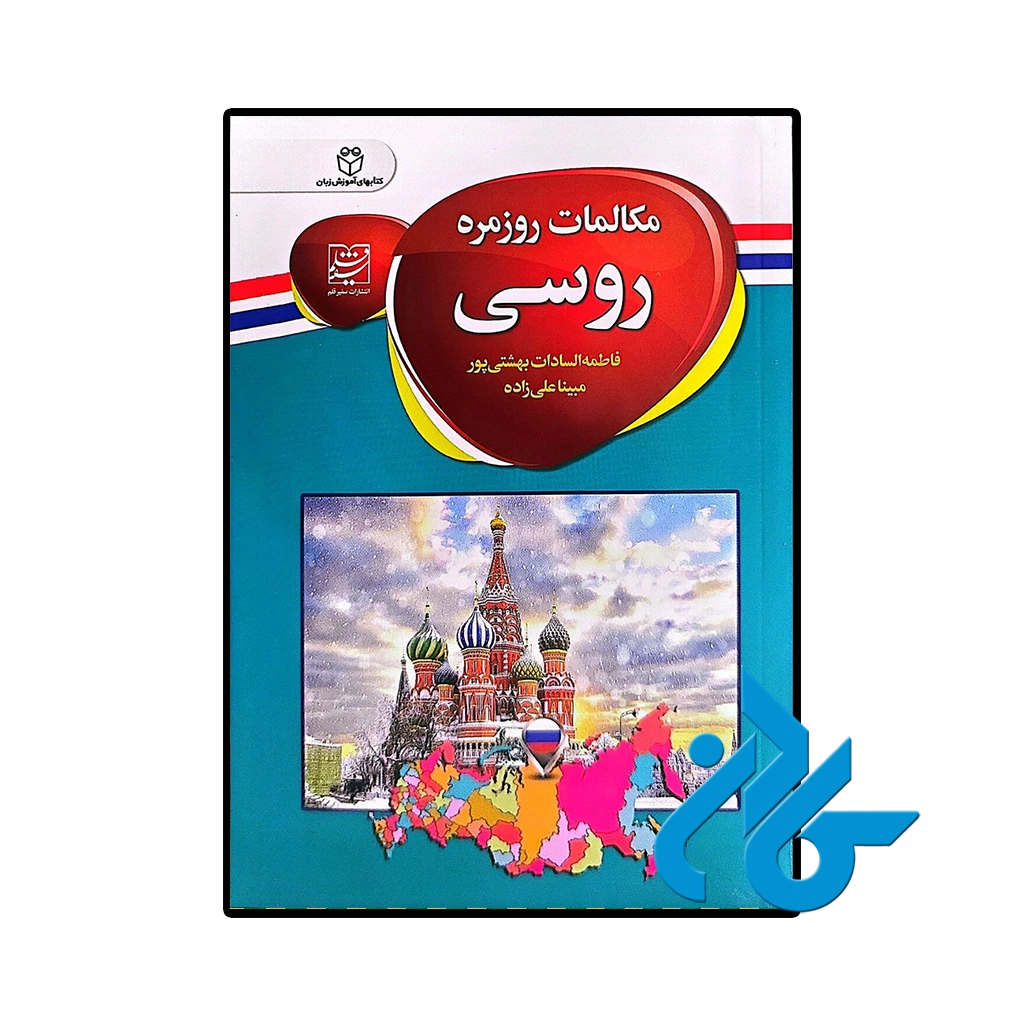 کتاب مکالمات روزمره روسی